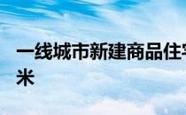 一线城市新建商品住宅成交面积为204万平方米