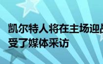 凯尔特人将在主场迎战国王绿军主帅乌度卡接受了媒体采访