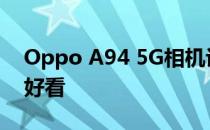 Oppo A94 5G相机评价:自动对焦可靠 散拍好看