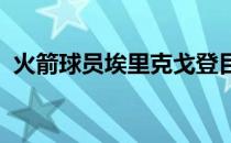 火箭球员埃里克戈登目前有很高的交易价值