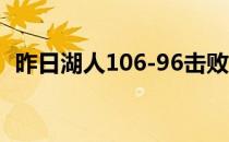 昨日湖人106-96击败篮网詹姆斯21投14中