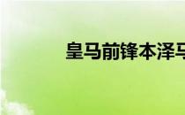 皇马前锋本泽马伤势并不严重