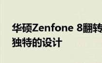 华硕Zenfone 8翻转相机:出色的视频细节和独特的设计