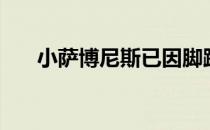 小萨博尼斯已因脚踝伤势连续缺战3场