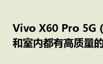 Vivo X60 Pro 5G (Exynos)相机评测:室外和室内都有高质量的照片