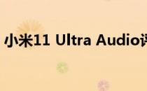 小米11 Ultra Audio评测:录制表现名列前茅