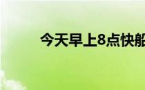 今天早上8点快船将客场挑战魔术