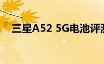 三星A52 5G电池评测:户外移动性能出色