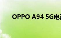 OPPO A94 5G电池评测:耗电效率高