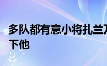 多队都有意小将扎兰万可萨但曼城更有可能签下他