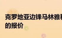 克罗地亚边锋马林雅科利什正在认真考虑来自的报价