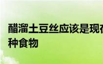 醋溜土豆丝应该是现在小朋友非常喜欢吃的一种食物