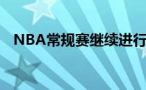 NBA常规赛继续进行雄鹿主场迎战尼克斯