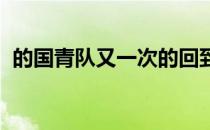 的国青队又一次的回到了亚洲的强队的行列