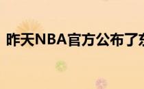 昨天NBA官方公布了东西部全明星首发名单