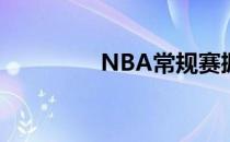 NBA常规赛掘金战胜鹈鹕