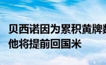 贝西诺因为累积黄牌数达标导致在队停赛现在他将提前回国米