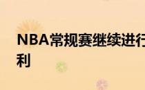 NBA常规赛继续进行密尔沃基雄鹿队重拾胜利