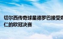 切尔西传奇球星德罗巴接受媒体的采访谈到了2012年对阵拜仁的欧冠决赛