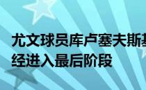 尤文球员库卢塞夫斯基租借加盟热刺的谈判已经进入最后阶段