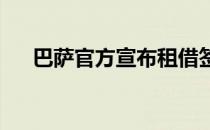 巴萨官方宣布租借签下狼队边锋特劳雷