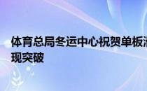 体育总局冬运中心祝贺单板滑雪大跳台及坡面障碍技巧队实现突破