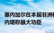 塞内加尔在本届非洲杯最终夺魁利物浦边锋马内堪称最大功臣