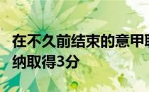 在不久前结束的意甲联赛中尤文顺利击败维罗纳取得3分