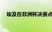 埃及在非洲杯决赛点球2-4不敌塞内加尔