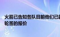 火箭已告知各队目前他们已就埃里克戈登交易收到了两队首轮签的报价