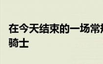 在今天结束的一场常规赛中步行者85-98不敌骑士