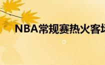 NBA常规赛热火客场121-100战胜奇才