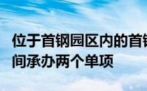 位于首钢园区内的首钢大跳台在北京冬奥会期间承办两个单项