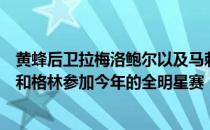 黄蜂后卫拉梅洛鲍尔以及马刺后卫德章泰穆雷将顶替杜兰特和格林参加今年的全明星赛