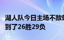 湖人队今日主场不敌雄鹿本场比赛之后战绩来到了26胜29负