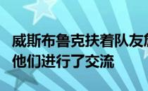 威斯布鲁克扶着队友詹姆斯和戴维斯的肩膀和他们进行了交流