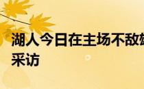 湖人今日在主场不敌雄鹿赛后威少接受了媒体采访