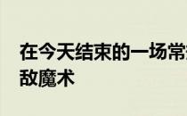 在今天结束的一场常规赛中开拓者95-113不敌魔术