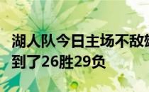 湖人队今日主场不敌雄鹿本场比赛之后战绩来到了26胜29负