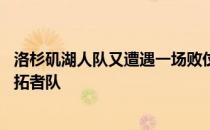 洛杉矶湖人队又遭遇一场败仗他们10日将做客迎战波特兰开拓者队