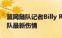 篮网随队记者Billy Reinhardt今日报道了球队最新伤情