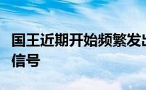 国王近期开始频繁发出他们计划留下巴恩斯的信号