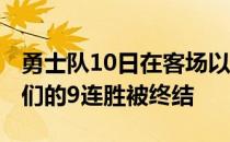 勇士队10日在客场以85-111惨败给爵士队他们的9连胜被终结