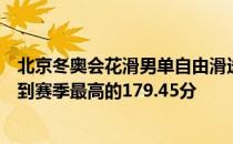 北京冬奥会花滑男单自由滑选手金博洋在比赛中发挥出色得到赛季最高的179.45分