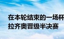 在本轮结束的一场杯比赛中AC米兰4-0战胜拉齐奥晋级半决赛