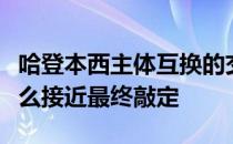 哈登本西主体互换的交易并不像人们想象中那么接近最终敲定