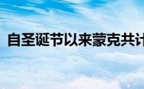 自圣诞节以来蒙克共计替湖人出战21场比赛