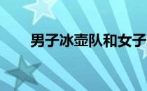 男子冰壶队和女子冰壶队均连败两场