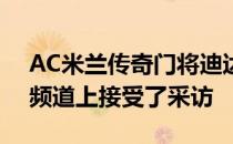 AC米兰传奇门将迪达在AC米兰的YouTube频道上接受了采访