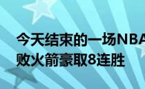 今天结束的一场NBA常规赛猛龙139-120击败火箭豪取8连胜